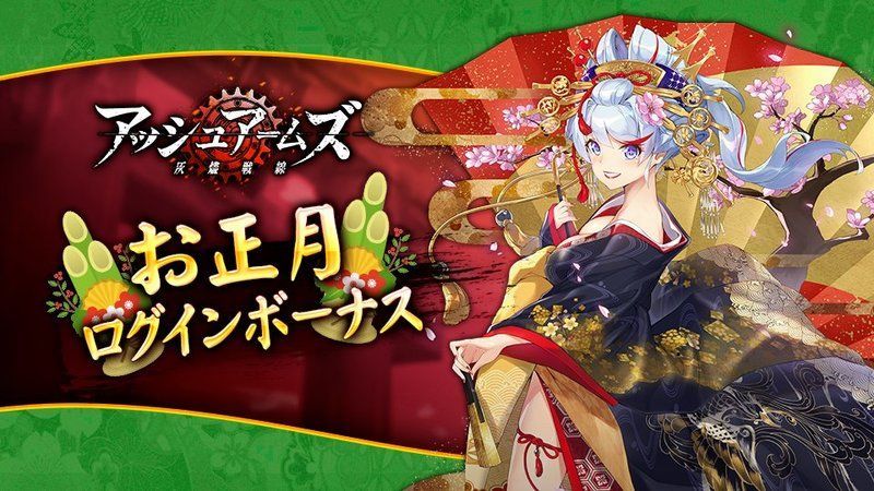 お正月ログインボーナス