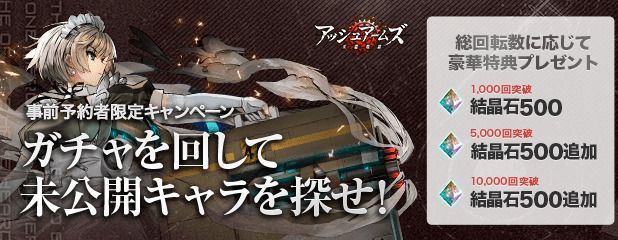 事前登録ガチャ