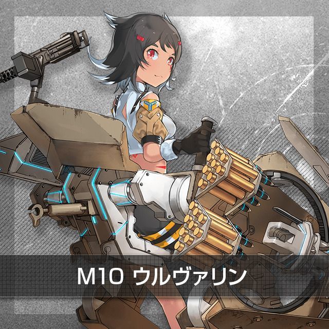 M10ウルヴァリン
