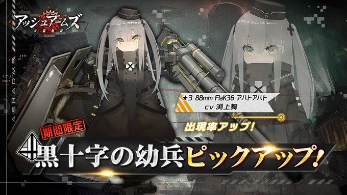 【アッシュアームズ】黒十字の幼兵（アハトアハト）ガチャは引くべき？