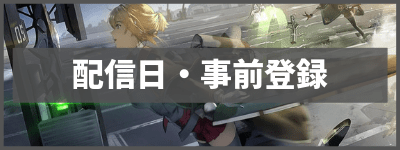 配信日と事前登録まとめ