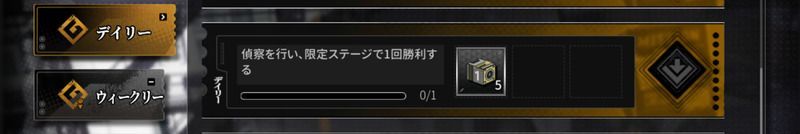 偵察デイリーミッション