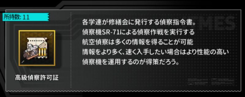 高級偵察許可書