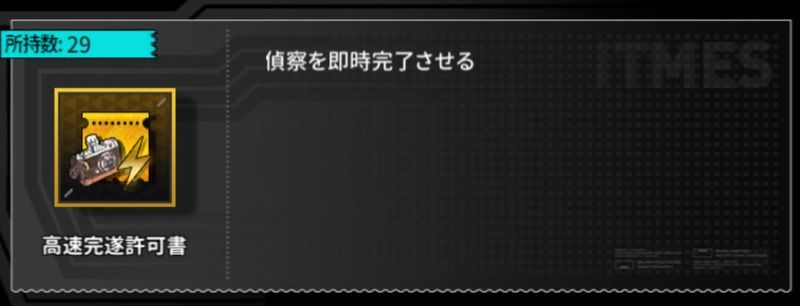 高速完逐許可書