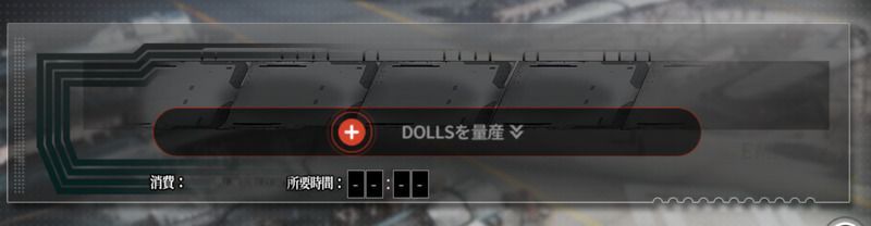 DOLLSを量産