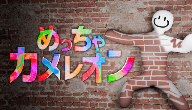 めっちゃカメレオン メインビジュアル