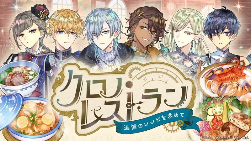 クロノ・レストラン 〜追憶のレシピを求めて〜 メインビジュアル
