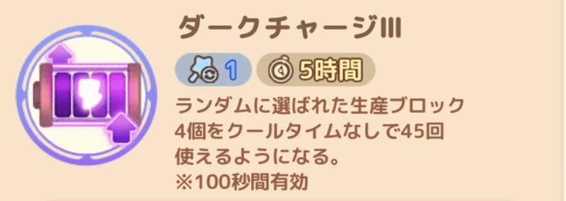 ダークチャージIII