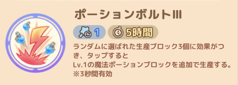 ポーションボルトIII