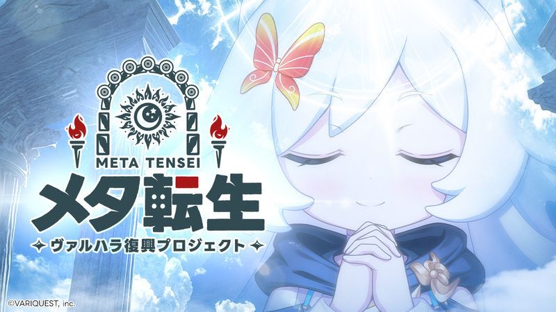 メタ転生：ヴァルハラ復興プロジェクト 爆速RPG　メインビジュアル