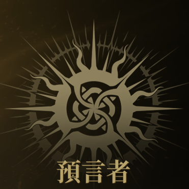 預言者