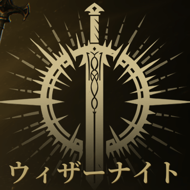 ウィザーナイト