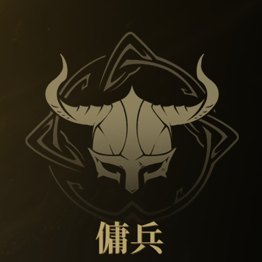 傭兵