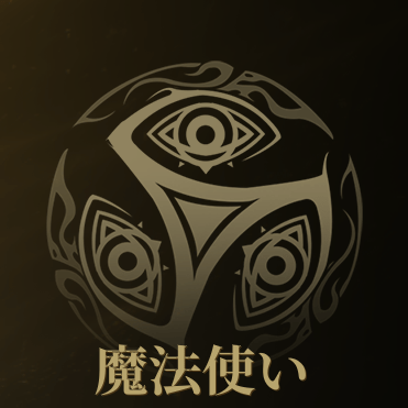 魔法使い