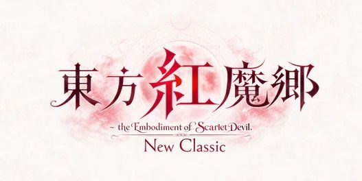 東方紅魔郷