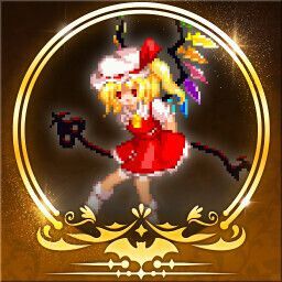 もはや恐れるものは無い!
