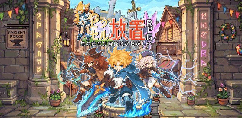 ピクセル放置RPG:俺だけ解像度がおかしい。 メインビジュアル