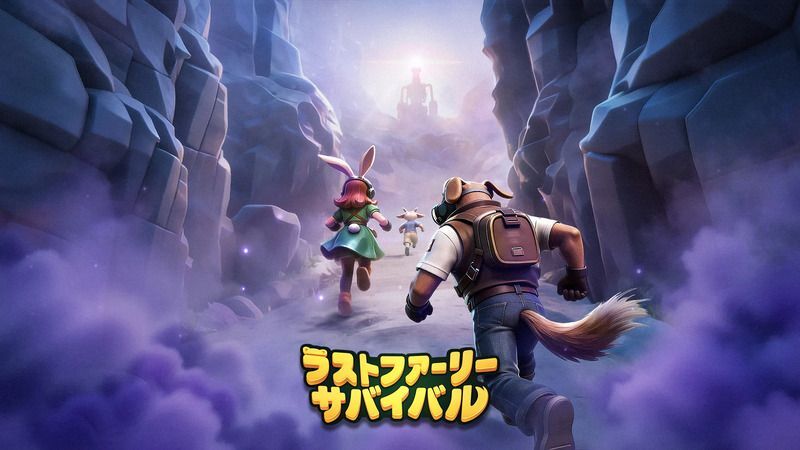 ラストファーリー：サバイバル メインビジュアル