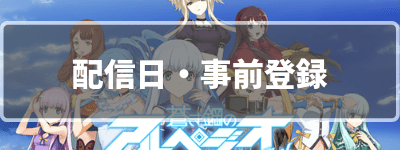 配信日と事前登録情報まとめ
