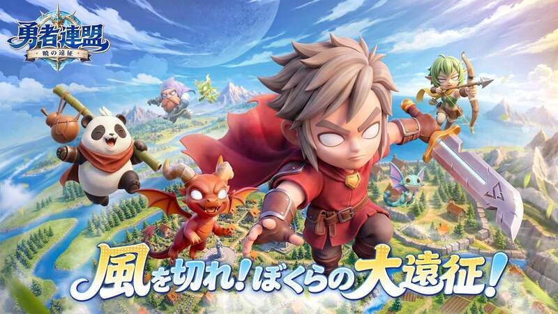 勇者連盟:暁の遠征 メインビジュアル