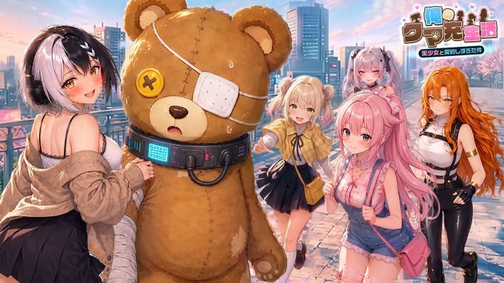 俺のクマ充生活: 美少女と契約しすぎた件 メインビジュアル