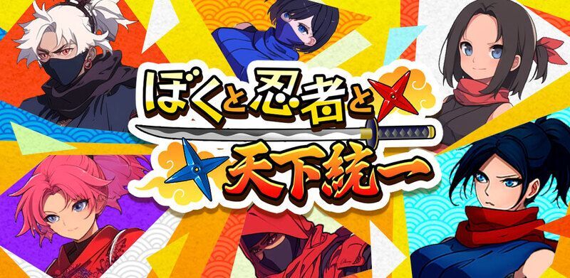 ぼくと忍者と天下統一 メインビジュアル