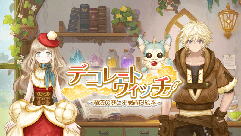 デコレートウィッチ-魔法の庭と不思議な絵本-　メインビジュアル