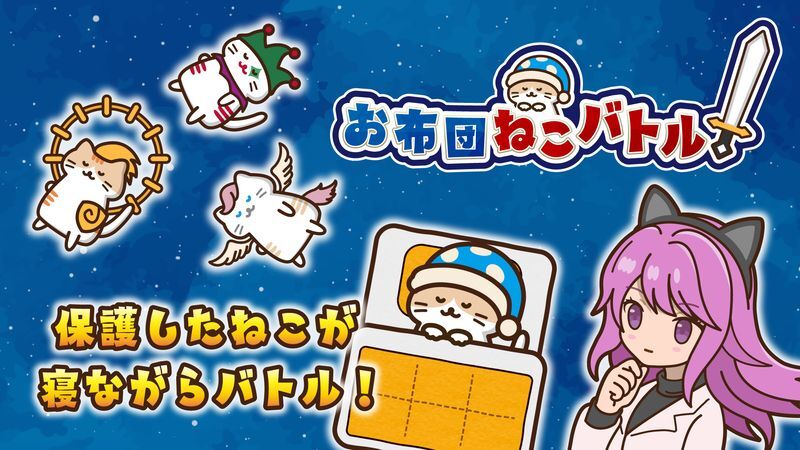 お布団ねこバトル メインビジュアル