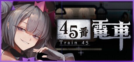45番電車アイキャッチ