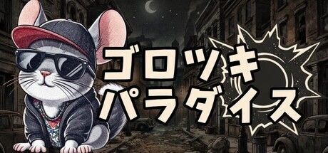 ゴロツキパラダイス メインビジュアル