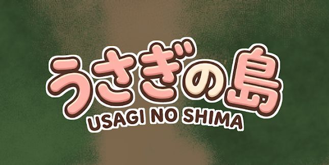 うさぎの島 メインビジュアル