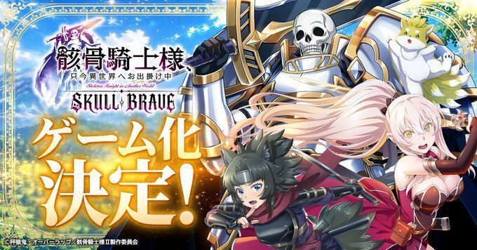 骸骨騎士様、只今異世界へお出掛け中 SKULL BRAVE　メインビジュアル