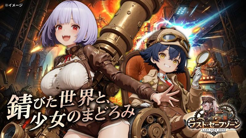 ラスト・セーフゾーン:終末シェルター戦争 メインビジュアル