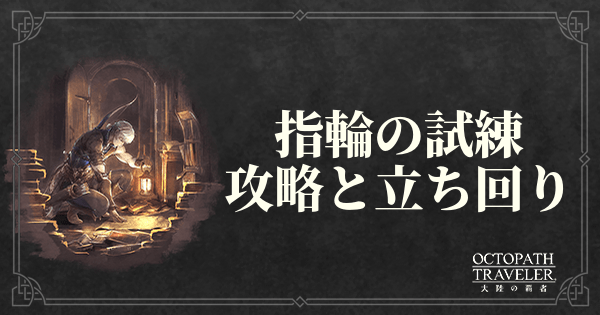 終章「指輪の試練」