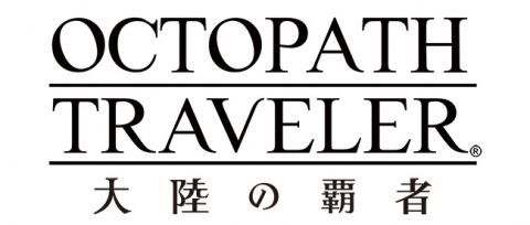 オクトパストラベラー大陸の覇者