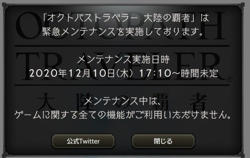 オクトパストラベラー大陸の覇者 不具合報告 メンテナンス掲示板 大陸の覇者攻略wiki Gamerch