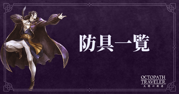 防具一覧