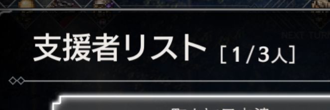 支援者リスト
