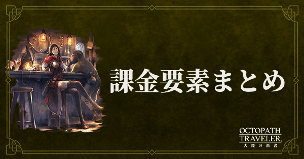 課金要素まとめ