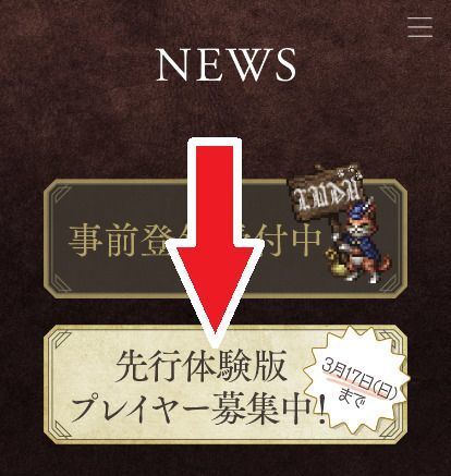 先行体験版プレイヤー募集をタップ