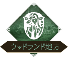 ウッドランド地方