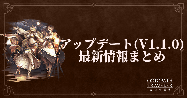 【大陸の覇者】アップデート(V1.1.0)最新情報まとめ【オクトパストラベラー】