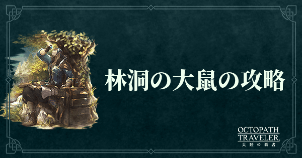 林洞の大鼠の攻略