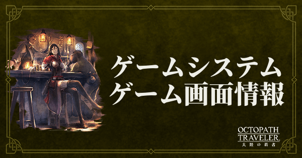 【オクトパストラベラー大陸の覇者】ゲームシステムやゲーム画面情報