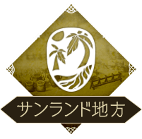 サンランド地方