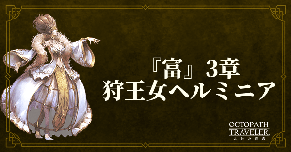 富3章「狩王女ヘルミニア」