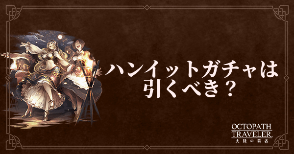 ハンイットガチャは引くべき？
