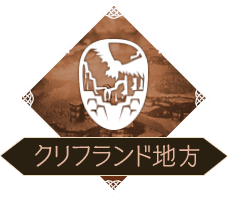 クリフランド地方
