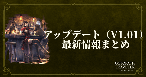 【大陸の覇者】アップデート(V1.01)最新情報まとめ【オクトパストラベラー】