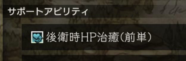回復系特殊アビリティ